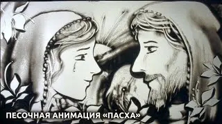 Пасхальная песочная анимация (Наталья Бергер)