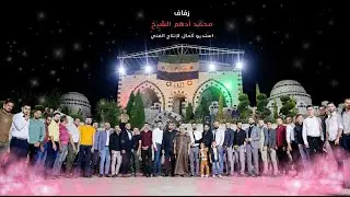 محمد أدهم الشيخ (2)