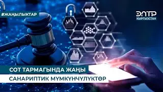 СОТ ТАРМАГЫНДА ЖАҢЫ САНАРИПТИК МҮМКҮНЧҮЛҮКТӨР