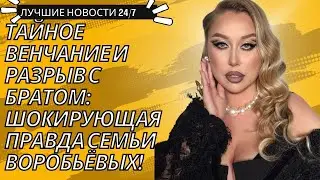 Сестра Алексея Воробьёва тайно обвенчалась! Что скрывает семья артиста?