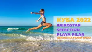 КУБА &ndash; IBEROSTAR SELECTION PLAYA PILAR, остров Cayo Guillermo