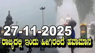 Karnataka Weather News | Today weather Some Districts | Rain Alert  | 27-11-2025