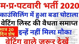 जल्दी देखें|MP Patwari Bharti Counseling Updates|mp patwari waiting list candidate list cancel|