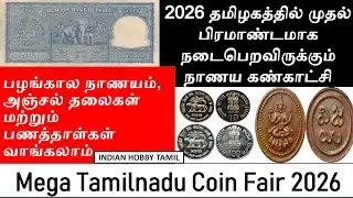 Upcoming Coin exhibition in Tamilnadu 2026  || Coin Fair 2026  || Indian Hobby Tamil