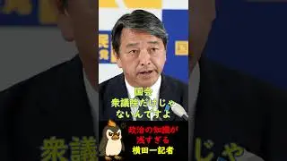【榛葉賀津也vs横田一】揚げ足取りばかり狙い続けた政治記者の政治に対する知識が浅すぎた！！【榛葉賀津也ショート】#国民民主党 #榛葉賀津也 #政治 #横田一  #切り抜き  #shorts