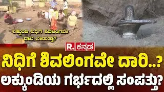 Lakkundi Gold Treasure Row: ನಿಧಿಗೆ ಶಿವಲಿಂಗವೇ ದಾರಿ..? ಲಕ್ಕುಂಡಿ ಗರ್ಭದಲ್ಲಿ ಸಂಪತ್ತು..? | Gadag