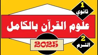علوم القرآن بالكامل=تفسير=أولى ثانوي=الترم الثاني=المنهج الجديد2025