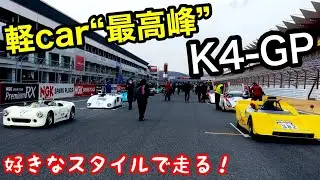 好きな軽自動車で走り抜け！K4-GP 7h耐久
