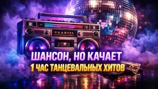 Танцевальный ШАНСОН | сборник, который качает