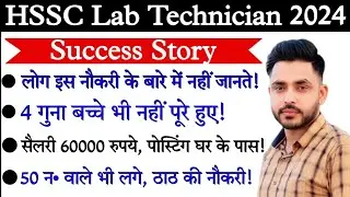 HSSC Lab Technician Success Story | इस नौकरी के लिए 4 गुणा बच्चे भी नहीं मिले | Lab Technician 2024