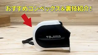 【知らなきゃ損】職人が愛用する最強コンベックス活用術＆神モデル紹介！#DIY裏技 #測定器具