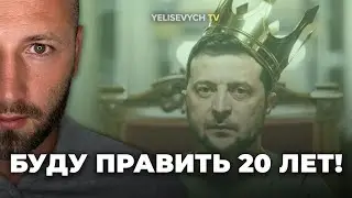 НОВЫЙ ПУТИН? ЗЕЛЕНСКИЙ НАМЕКНУЛ НА 20 ЛЕТ ВЛАСТИ, А МОЛОДЕЖЬ АПЛОДИРУЕТ.