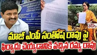 మాజీ ఎంపీ సంతోష్ రావు పై ఫిర్యాదు! | Ramya Rao Complaint Against Santhosh rao
