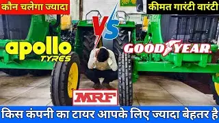 किसानो के लिए कौन-सी कंपनी का टायर ज्यादा बेहतर Apollo Goodyear Mrf Ceat | Tractor Tyre | Price 2024