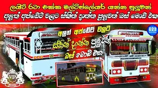 🔴 අලුත් අප්ඩේට් වලටත් ස්කින් දාන්න පුලුවන් බස් මොඩ් එක | New Updates Sri Lanka Bus Mod | Arb Yt