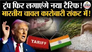 Trump New Tariff: भारतीय चावल पर ट्रंप लगाएंगे नया टैरिफ ! | Tariff On Indian Rice | America