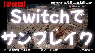 【参加型】Switchでサンブレイク（MR10/HR133/攻撃力305/防御力864です）