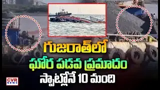 గుజరాత్ లో ఘోర పడవ ప్రమాదం | Boat Accident in Gujarat Live Visuals | CVR NEWS
