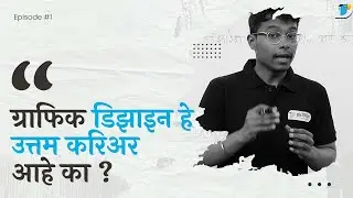 Is Graphic Design a Good Career  |  ग्राफिक डिझाईन हे चांगले करिअर आहे का?