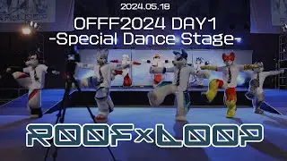【OFFF2024】Special Dance Stage　ROOFxLOOP出演パート【るーふる】