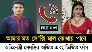 Actress Sementar secret audio and video leak bangla new call record 2026