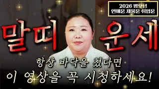 ☀️2026년 병오년 말띠운세☀️X월에 태어난 말띠는 2026년에 100%초대박납니다! 금전,문서,귀인운 무조건 터진다! 54년생 66년생 78년생 90년생 말띠 신년운세!