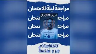 مراجعة الجزء الاول جبر تالتة اعدادي | حل وا شرح | مع مستر شريف التلاوي🔥🔝