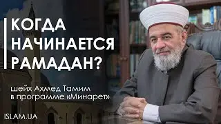 Астрономические вычисления начала месяца Рамадан. Программа &laquo;Минарет&raquo;