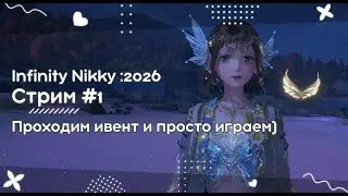 Стрим №84 Infinity Nikky: Проходим Ивент)