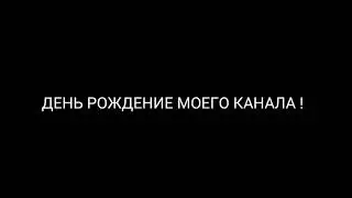 17 января - ДЕНЬ РОЖДЕНИЕ МОЕГО КАНАЛА !!!!
