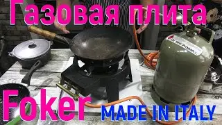 Мощная чугунная газовая плита 9,2 kw Foker из Италии на 3 контура Обзор мощной газовой плиты.Пропан.