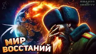 ЭТО МИР РЕВОЛЮЦИЙ В HEARTS OF IRON 4!