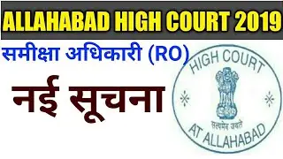 |ALLAHABAD HIGH COURT 2019|AHC RO 2019|