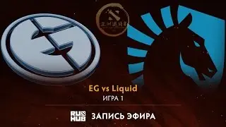 EG vs Liquid, DAC 2017 Групповой этап, game 1 [V1lat, GodHunt]