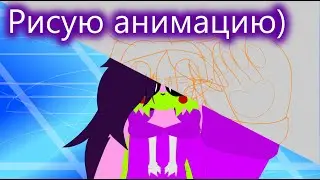 Рисую анимацию Blood pop meme (за кадром) :D