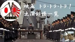 【大日本帝国】🎌『映画・トラトラトラ！』　出演俳優一覧