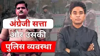 British Rule And Its Police System | The Origin Of Indian Police | Colonialism |