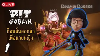🔴Live | นายหญิง มาพร้อมคำสั่ง | Pit of Goblin #1
