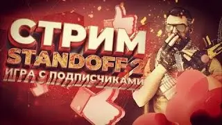 ЖДЕМ РЕМАСТЕР СТАНДОФФ 2 АПАЕМ 3000 ММР ИГРАЕМ ДУЭЛИ НАПАРНИКИ СТРИМ СТАНДОФФ 2