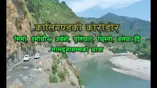 Kaligandaki corridor || मिर्मिदेखी बाग्लुङसम्मको यात्रा ।। चिन देखी भारतसम्म जोड्ने बाटो ।। २०७५