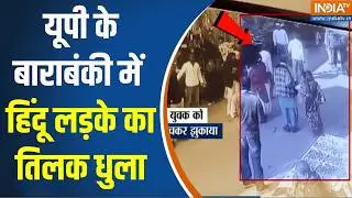 Barabanki News: यूपी के बाराबंकी में हिंदू लड़के का तिलक धुला | Tilak Incident | Deva Sharif Dargah