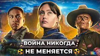 Балдежный Пересказ FALLOUT &mdash; 2 Сезон (Фоллаут)