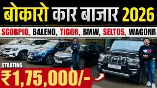 बोकारो कार बाजार 2026🔥 | Huge Car Stock Jharkhand | Bokaro Car Bazar | Second Hand Car Jharkhand