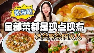 全部菜都是現點現煮 | 適合聚會、陪家人 | 南山後海D出口 | 深圳美食