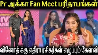 Pr அக்கா வின் Fan meet இல் வினோத்👎|Red card ல் பாரு வின் நிலை என்ன🔥|Goat Media|AV