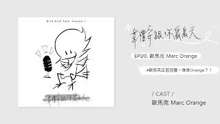 Podcast ♪ 韋禮安跟你鳥鳥天 Season 01 ​EP20 歐馬克｜歐馬克正面回覆，誰是Orange？！