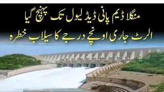 mirpur damdam:Mangla Dam water reaches dead level; alert issued, high flood risk