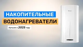Топ 5  Лучшие накопительные водонагреватели 2025 года