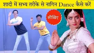 सीखिए शादी में नागिन Dance कैसे करें। | How to Wedding Nagin Dance | Parveen Sharma