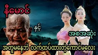 နီမောင် နှင့် အတူမနေဘဲ လက်ထပ်ထားတဲ့ကောင်မလေး (အစအဆုံး)